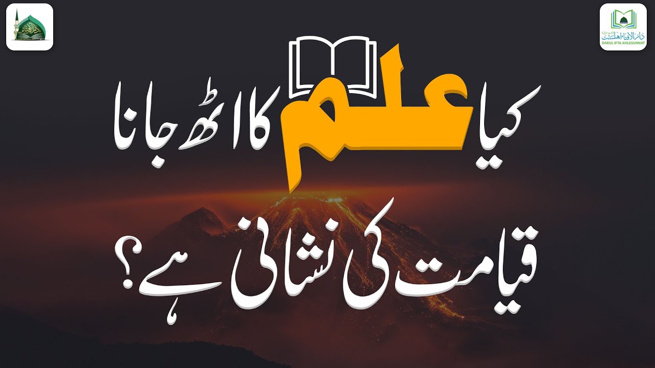 Kya Ilm Ka Uth Jana Qayamat Ki Nishani Hai?